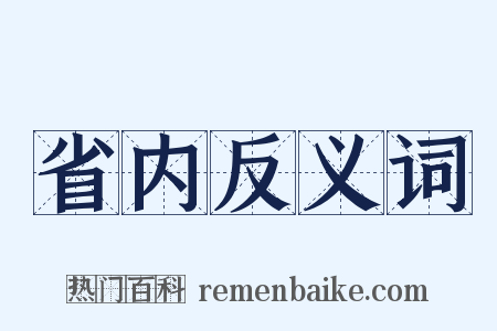 省内反义词是什么意思的图片